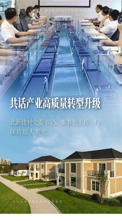 共話產(chǎn)業(yè)高質(zhì)量轉(zhuǎn)型升級(jí) 北新建材黨委書記、董事長(zhǎng)王兵一行探訪遠(yuǎn)大美宅，深化建筑材料領(lǐng)域創(chuàng)新合作
