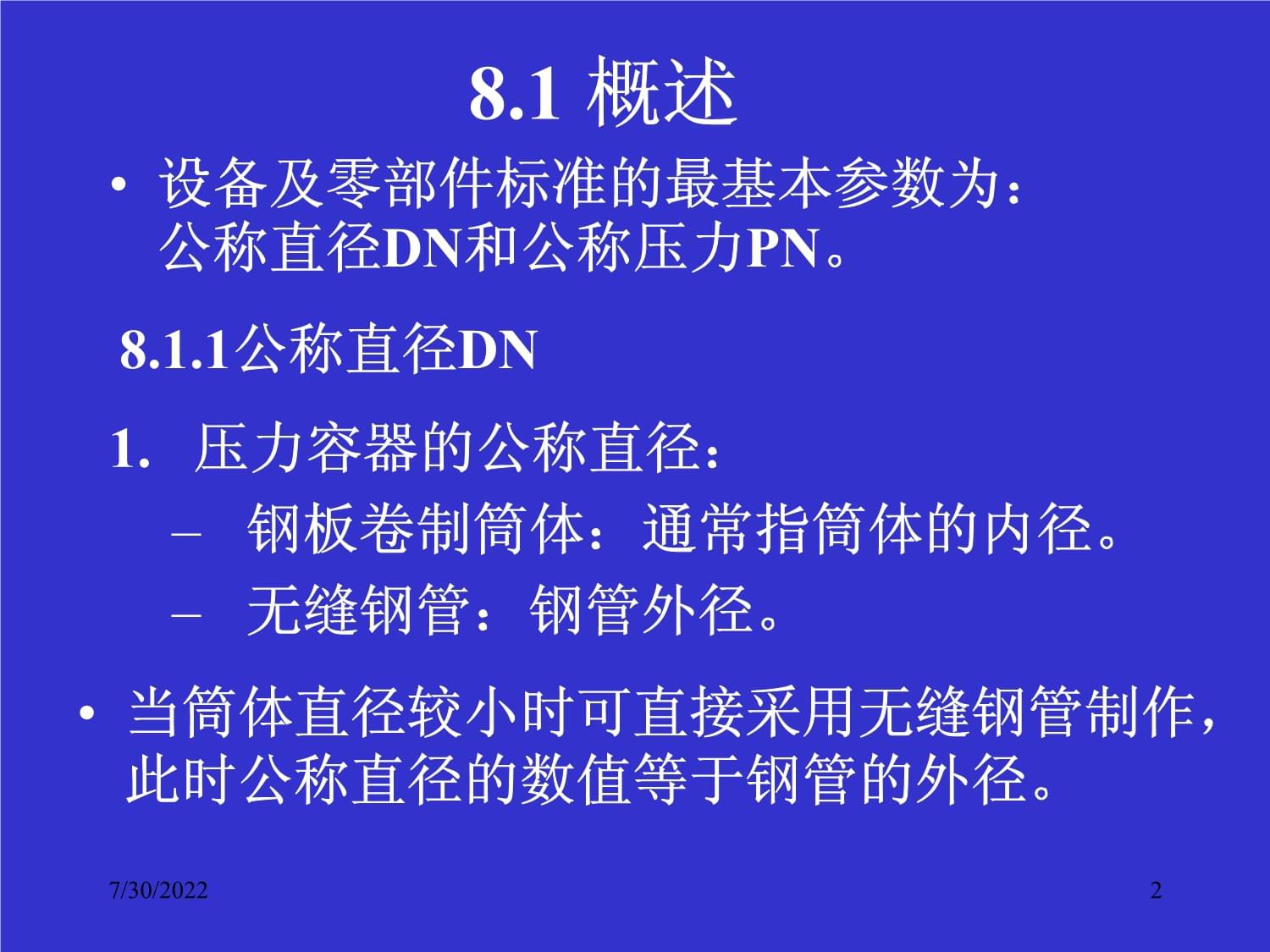 過程設(shè)備機械設(shè)計基礎(chǔ) 通用零部件的維修與維護(hù)